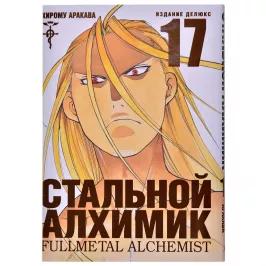 Стальной Алхимик. Книга 17